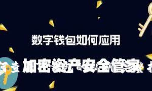如何查看TP钱包的私钥:完整指南