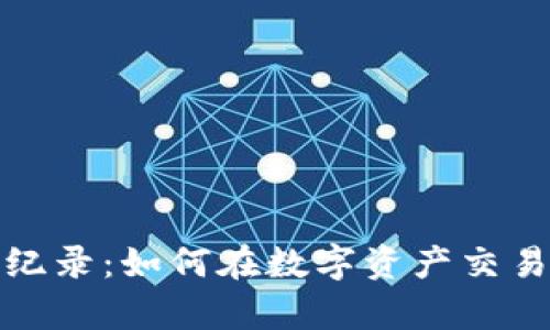 TP钱包闪兑纪录：如何在数字资产交易中提高效率