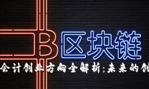 区块链会计创业方向全解析：未来的创新机遇