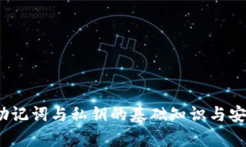 TP钱包：助记词与私钥的基础知识与安全性分析