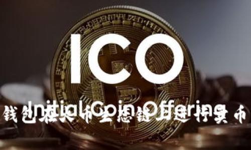 jiaotitp钱包火币生态链如何卖币/jiaoti

tp钱包, 火币生态链, 卖币, 数字货币交易/guanjianci

# 内容主体大纲

1. **引言**
   - 简介tp钱包和火币生态链
   - 卖币的意义和需求

2. **tp钱包概述**
   - 什么是tp钱包
   - tp钱包的功能和特点

3. **火币生态链介绍**
   - 火币生态链的基本概念
   - 火币生态链的优势和应用场景

4. **如何在tp钱包中卖币**
   - 注册tp钱包账户
   - 将币存入tp钱包
   - 卖币的步骤
     - 选择币种
     - 确认交易信息
     - 提交交易

5. **卖币的注意事项**
   - 交易手续费
   - 市场行情分析
   - 安全性问题（防止被诈骗）

6. **tp钱包与其他钱包的对比**
   - 功能比较
   - 用户体验
   - 安全性分析

7. **常见问题解答**
   - 卖币过程中常见问题
   - 技术支持和常见故障

8. **总结**
   - 回顾卖币流程
   - 对tp钱包的整体评价

## 引言

在数字货币的世界中，越来越多的人希望通过购买和出售加密货币来获取收益。其中，火币生态链作为一个重要的交易平台，吸引了大批用户。而tp钱包作为火币生态链的一部分，为用户提供了便捷的资产管理服务。本文将详细介绍如何在tp钱包上卖币，以及相关的注意事项与常见问题。

## tp钱包概述

### 什么是tp钱包

tp钱包是一个多功能的数字货币钱包，支持多种加密资产的存储和交易。其设计旨在提供用户友好的操作界面和高水平的安全性。通过tp钱包，用户可以安全地管理他们的数字资产、参与DApp的使用，并进行交易。

### tp钱包的功能和特点

tp钱包的主要功能包括：
ul
    li多链支持：tp钱包支持多个区块链的资产，可以存储比特币、以太坊、火币生态链等多种加密资产。/li
    li安全性高：tp钱包提供多重安全保护，如私钥加密、助记词备份等。/li
    li用户友好的界面：即使是新手用户也能轻松上手。/li
    li内置交易功能：用户可以在钱包中直接进行币的买卖，省去去中心化交易所的繁琐步骤。/li
/ul

## 火币生态链介绍

### 火币生态链的基本概念

火币生态链（Huobi Eco Chain，HECO）是火币集团为了推动DeFi（去中心化金融）项目而推出的公链。它旨在为开发者提供良好的开发环境和用户体验。

### 火币生态链的优势和应用场景

火币生态链具有以下优势：
ul
    li较低的交易手续费：与其他公链相比，HECO的交易费用相对较低，使得小额交易更加划算。/li
    li高效的交易速度：火币生态链能够提供快速的确认速度，提升用户交易体验。/li
    li丰富的应用生态：HECO上有众多的DeFi项目、DApp等，为用户提供了多样化的选择。/li
/ul

## 如何在tp钱包中卖币

### 注册tp钱包账户

首先，用户需要下载并安装tp钱包，并按照提示完成注册。在注册过程中，用户需要设置安全密码，并备份助记词。

### 将币存入tp钱包

注册成功后，用户可以将自己的数字资产转入tp钱包。用户需获取tp钱包的地址，并将数字货币发送至该地址。

### 卖币的步骤

#### 选择币种

在tp钱包主页，用户可以查看所有支持的数字资产。选择需要售出的币种，点击进入相应的交易界面。

#### 确认交易信息

在交易界面，用户需要输入出售的金额，并查看当前市场价格。系统会显示相关的手续费信息。

#### 提交交易

确认无误后，点击提交交易。系统将进行交易处理，并在一定时间内完成。此外，用户可随时查看交易记录。

## 卖币的注意事项

### 交易手续费

在卖币时，用户需了解交易手续费的标准。这会直接影响用户的收益，因此在选择卖出时需要考虑这一因素。

### 市场行情分析

实时分析市场行情是卖币的关键。用户需关注市场价格波动，根据行情选择合适的卖出时机，以获取最大收益。

### 安全性问题（防止被诈骗）

在数字货币交易中，安全性是至关重要的。用户应提高警惕，不随便点击不明链接，防止私密信息泄露，保障资产安全。

## tp钱包与其他钱包的对比

### 功能比较

tp钱包在数字资产管理上相较于其他钱包，如MetaMask、Trust Wallet等，提供了更丰富的功能和更便捷的操作流程。

### 用户体验

tp钱包的界面设计，用户体验良好，相较于其他钱包对于新手用户更为友好。

### 安全性分析

tp钱包采用多重加密措施，有效提升了安全性，因此在用户的选择中受到广泛认可。

## 常见问题解答

### 卖币过程中常见问题

#### 1. 如何找回忘记的助记词？

每个tp钱包用户在注册时生成助记词，若遗失，无法找回。因此用户必须认真保管助记词，并保证备份。

#### 2. 交易过程中可以撤销吗？

交易一旦提交后，一般无法撤销。务必在确认交易前仔细核对信息，如有误，需及时联系客服处理。

### 3. 如何确保交易的安全性？

遵循安全使用规范，如启用二次验证、定期更换密码、保证设备安全等，能有效提高交易安全性。

### 4. 如何查询交易记录？

用户可在tp钱包内的“交易”或“历史”栏目查看所有交易记录，方便用户追踪资产变动。

### 5. 如何处理交易失败的情况？

若遇到交易失败，用户需检查网络状况和手续费设置，必要时可联系客服进行咨询。

### 6. 如何在TP钱包与火币交易所之间转币？

用户需通过“资产提取”功能，将数字货币转至火币交易所。确保输入的地址准确无误，防止资金损失。

## 总结

在tp钱包上卖币的过程相对简单，但用户须注意交易的细节和安全问题。希望通过本文的介绍，帮助用户更好地理解如何通过tp钱包在火币生态链上进行卖币操作，并确保资产的安全性与高效性。