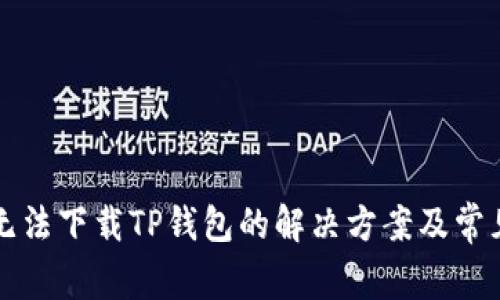 苹果手机无法下载TP钱包的解决方案及常见问题解答