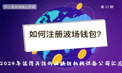 2024年值得关注的区块链机械设备公司汇总