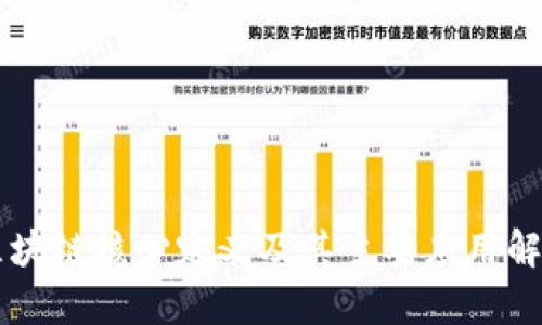 区块链核心定义及其主要应用解析
