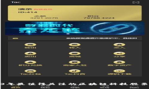 2023年最值得关注的区块链科技股票清单