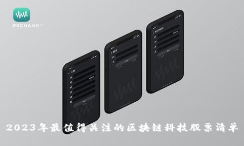 2023年最值得关注的区块链科技股票清单