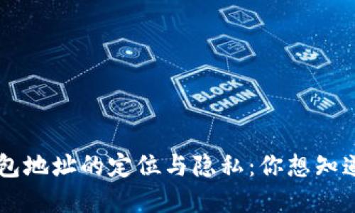 ### TP钱包地址的定位与隐私：你想知道的都在这里