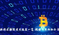 深圳扶持区块链项目政策