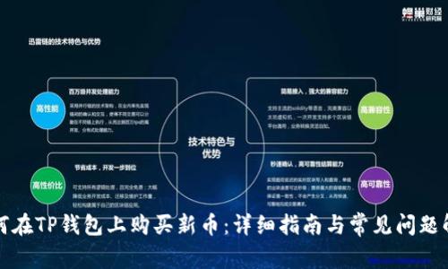 如何在TP钱包上购买新币：详细指南与常见问题解答