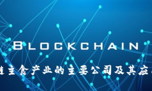 区块链主食产业的主要公司及其应用分析