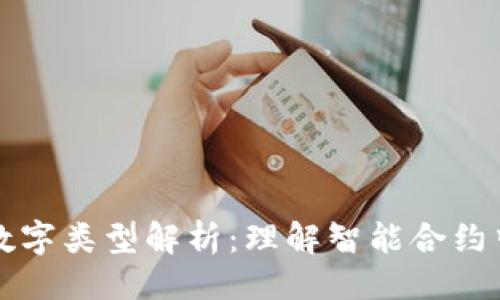 ```xml
区块链中的数字类型解析：理解智能合约中的数据结构
