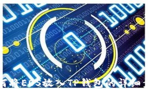 
如何将EOS放入TP钱包的详细步骤