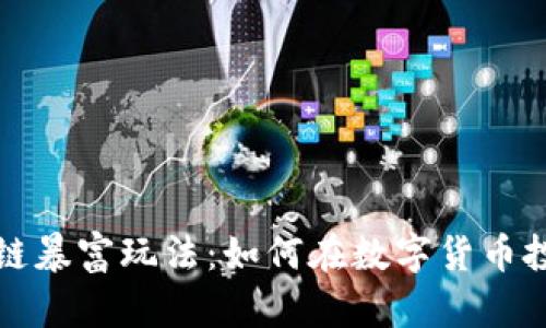 揭秘区块链暴富玩法：如何在数字货币投资中获利