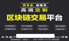 如何在TP钱包中购买Baby 