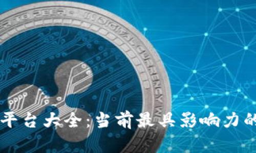 国际主流区块链平台大全：当前最具影响力的区块链技术解析
