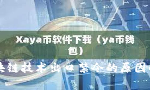 区块链技术出口禁令的原因解析