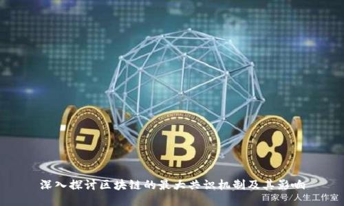 深入探讨区块链的最大共识机制及其影响