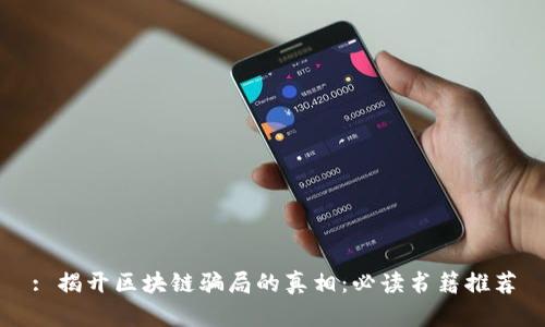 : 揭开区块链骗局的真相：必读书籍推荐