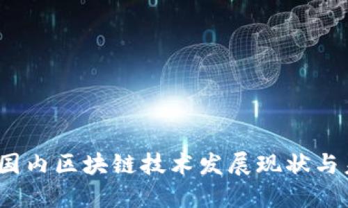 2023年国内区块链技术发展现状与未来趋势