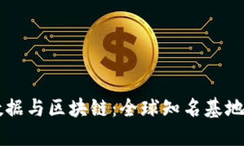 大数据与区块链：全球知名基地一览