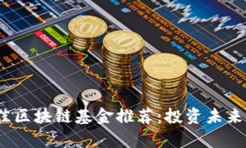 2023年最佳区块链基金推荐：投资未来的数字财富