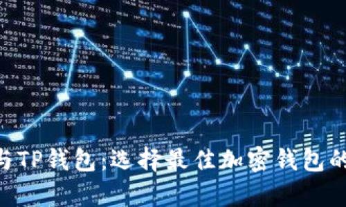 BitKeep与TP钱包：选择最佳加密钱包的全面指南