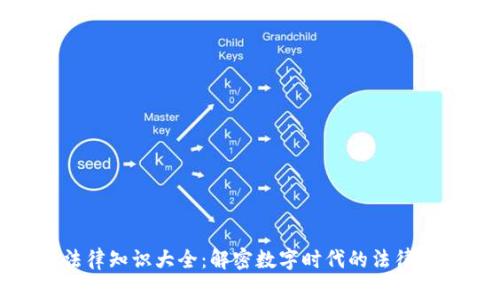 : 区块链法律知识大全：解密数字时代的法律挑战与应对