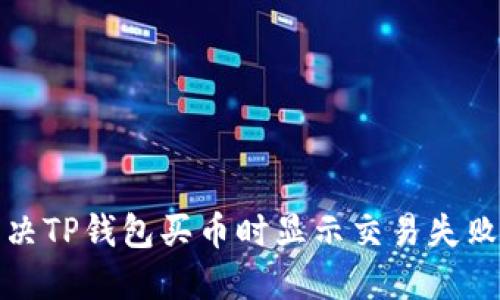 如何解决TP钱包买币时显示交易失败的问题
