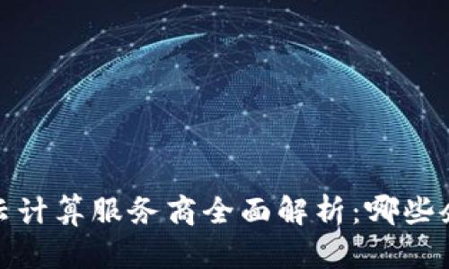 2023年区块链云计算服务商全面解析：哪些企业在引领行业？