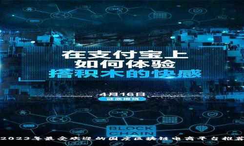 2023年最受欢迎的国度区块链电商平台推荐