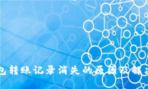 TP钱包转账记录消失的原因及解决办法