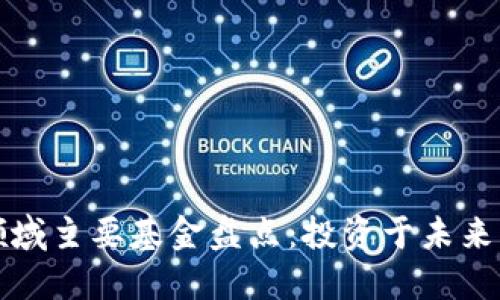 区块链领域主要基金盘点：投资于未来的可能性
