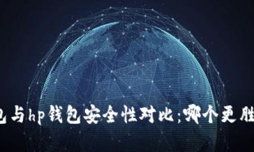 tp钱包与hp钱包安全性对比：哪个更胜一筹？