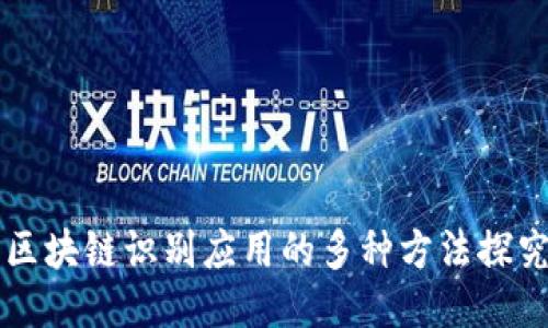 区块链识别应用的多种方法探究