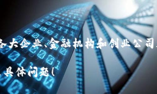 在目前的中国大陆，区块链技术得到了广泛的关注和应用，催生了多个不同的区块链项目和平台。以下是一些重要的区块链项目和平台：

1. **火币网（Huobi）**：火币是一家中国领先的数字资产交易平台，提供多种数字资产的交易服务，并在区块链领域积累了丰富的经验。

2. **币安（Binance）**：虽然总公司注册在马耳他，但币安在中国大陆也有相当大的用户基础。币安在全球范围内提供数字资产交易，并积极参与区块链技术的研发与创新。

3. **阿里巴巴（Alibaba）**：阿里巴巴在区块链领域进行了一系列探索，推出了“蚂蚁链”，应用于供应链金融、身份认证等多个场景。

4. **腾讯（Tencent）**：腾讯也在积极布局区块链，推出了“腾讯区块链”，致力于在社交、金融等多个领域的应用探索。

5. **中国区块链技术和产业发展论坛**：这是由中国政府推动的一个机构，旨在促进区块链技术的发展和应用。

6. **中国人民银行数字货币研究所（DCEP）**：中国央行推出的数字货币项目，基于区块链技术，旨在提高付款的方便性和安全性。

7. **NEO**：被称为“中国以太坊”，致力于构建智能经济。NEO支持数字资产的数字化以及智能合约的开发。

8. **Ripple中国**：致力于跨境支付的区块链技术，虽然Ripple是一个国际项目，但其在中国的应用也日渐增加。

### 综述

区块链是一项具有颠覆性潜力的技术，能够提高透明度、安全性和效率。各大企业、金融机构和创业公司都在积极探索区块链的应用，推动中国大陆的区块链生态系统不断发展。

如果您对某一特定区块链项目有兴趣，或者想要更详细的讨论，欢迎提出具体问题！