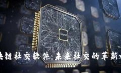 区块链社交软件：未来社