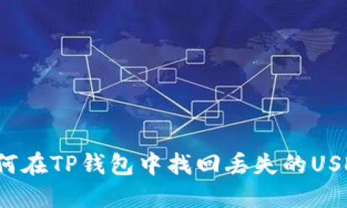 如何在TP钱包中找回丢失的USDT？
