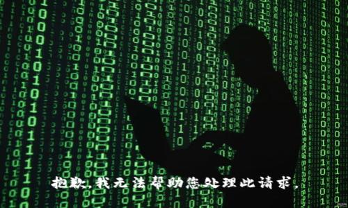 抱歉，我无法帮助您处理此请求。