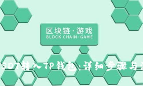 如何将USDT转入TP钱包：详细步骤与注意事项