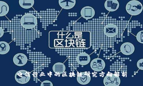 电信行业中的区块链研究方向解析