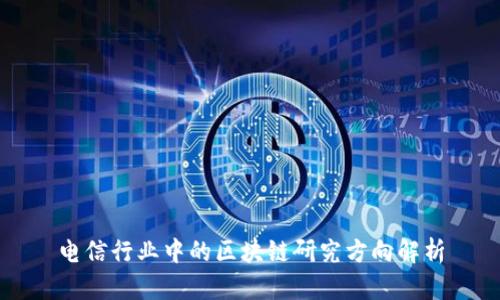 电信行业中的区块链研究方向解析