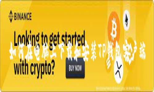如何在电脑上下载和安装TP钱包客户端
