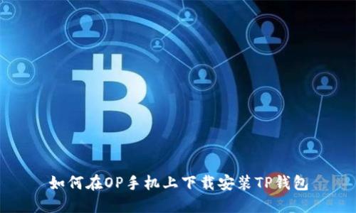 如何在OP手机上下载安装TP钱包