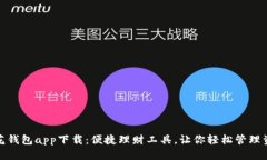 小花钱包app下载：便捷理