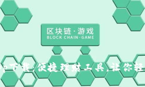 小花钱包app下载：便捷理财工具，让你轻松管理资金
