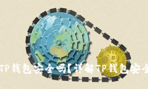 官网下载安装TP钱包安全吗？详解TP钱包安全性及使用指南