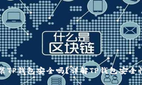 官网下载安装TP钱包安全吗？详解TP钱包安全性及使用指南