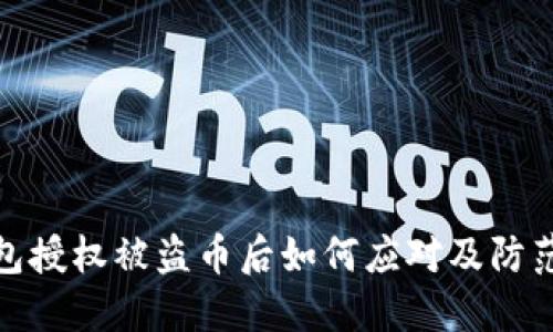 TP钱包授权被盗币后如何应对及防范措施