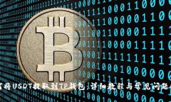 如何将USDT提取到TP钱包：