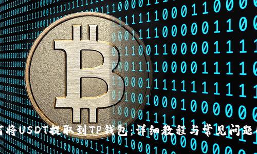 如何将USDT提取到TP钱包：详细教程与常见问题解答